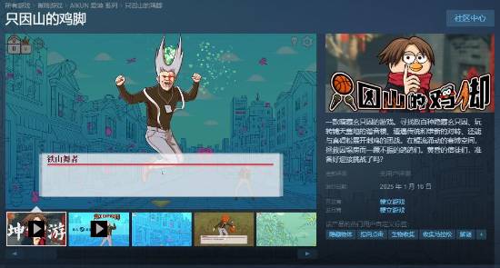 国产新游《只因山的鸡脚》即将在Steam发售