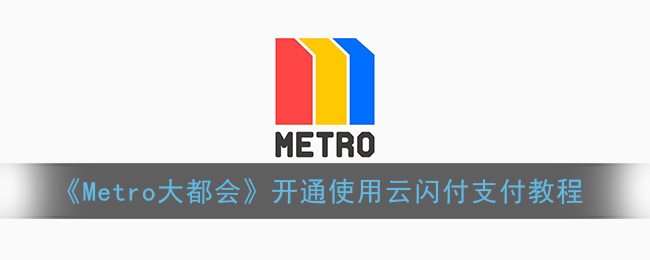 《Metro大都会》开通使用云闪付支付教程