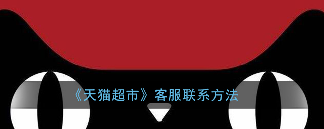 《天猫超市》客服联系方法