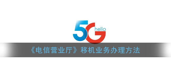 《电信营业厅》移机业务办理方法