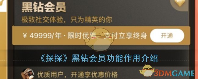 《探探》黑钻会员功能作用介绍