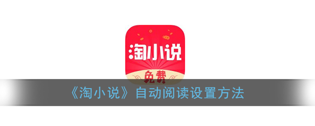 《淘小说》自动阅读设置方法