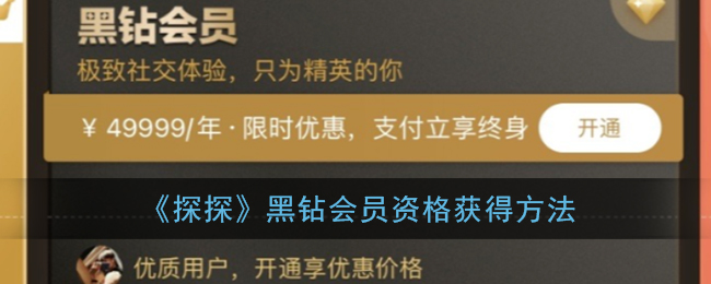《探探》黑钻会员资格获得方法