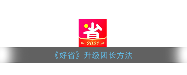 《好省》升级团长方法