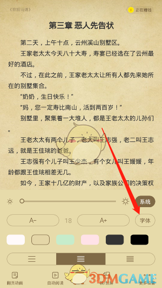 《淘小说》字体设置教程