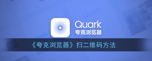 《夸克浏览器》扫二维码方法