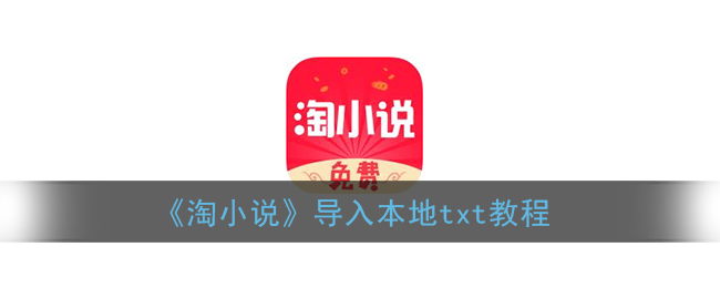 《淘小说》导入本地txt教程