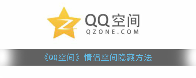 《QQ空间》情侣空间隐藏方法