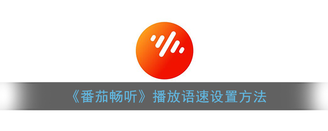 《番茄畅听》播放语速设置方法