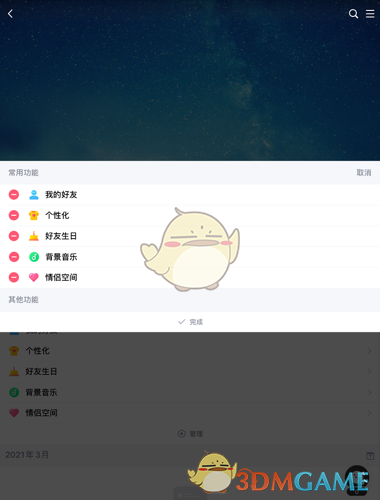 《QQ空间》情侣空间隐藏方法