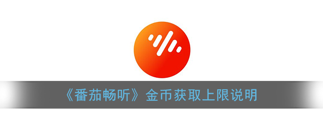 《番茄畅听》金币获取上限说明