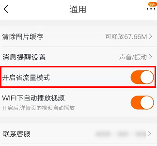 《苏宁易购》省流量模式开启方法