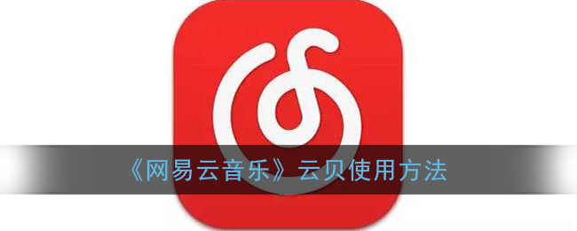 《网易云音乐》云贝使用方法