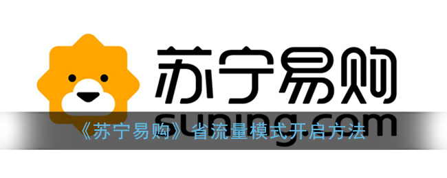 《苏宁易购》省流量模式开启方法
