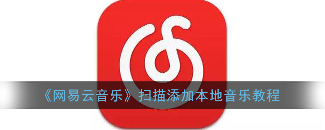 《网易云音乐》扫描添加本地音乐教程