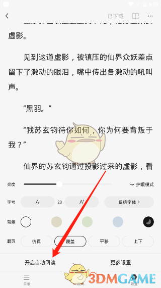 《番茄小说》自动阅读设置教程