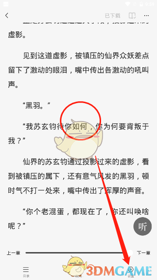 《番茄小说》上下滑动翻页设置教程