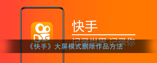 《快手》大屏模式删除作品方法