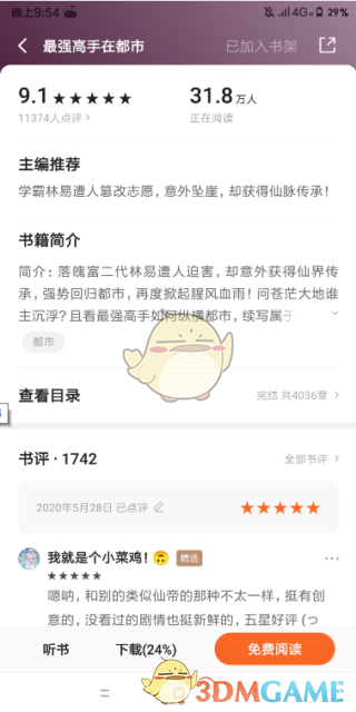 《番茄小说》评论查看方法