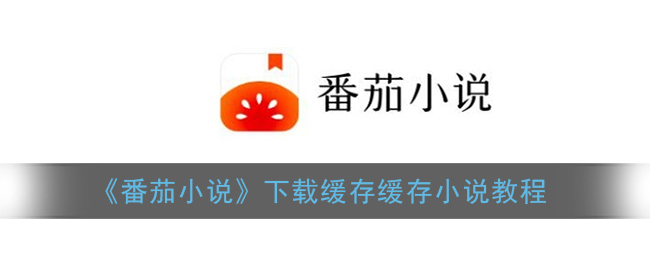 《番茄小说》下载缓存缓存小说教程