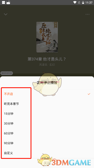 《番茄小说》听书定时关闭设置方法