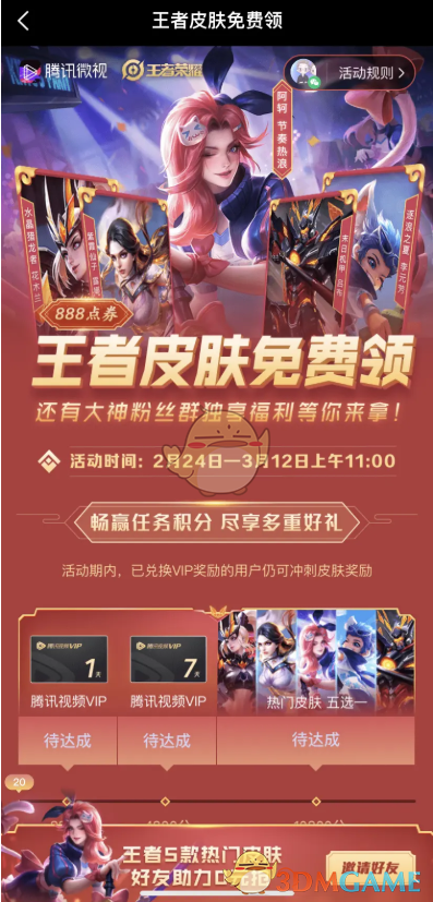 2021《微视》王者荣耀888皮肤5选1活动入口