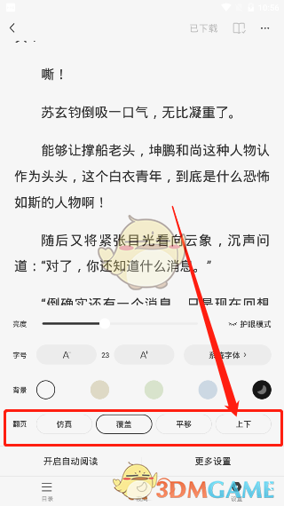 《番茄小说》上下滑动翻页设置教程