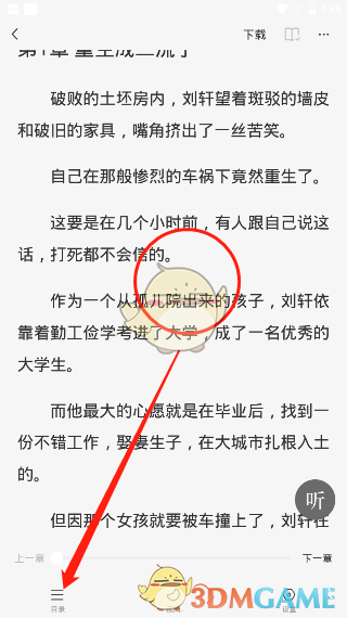 《番茄小说》目录查看方法