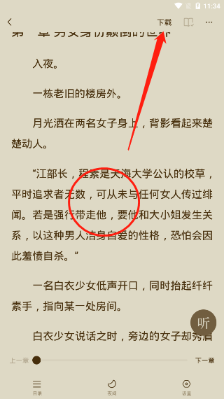 《番茄小说》下载缓存缓存小说教程