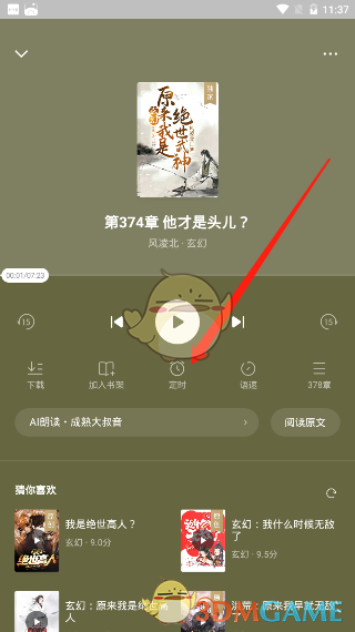 《番茄小说》听书定时关闭设置方法