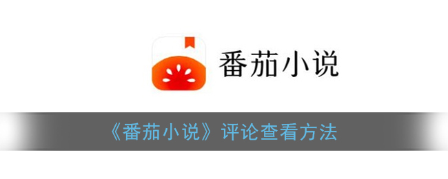 《番茄小说》评论查看方法