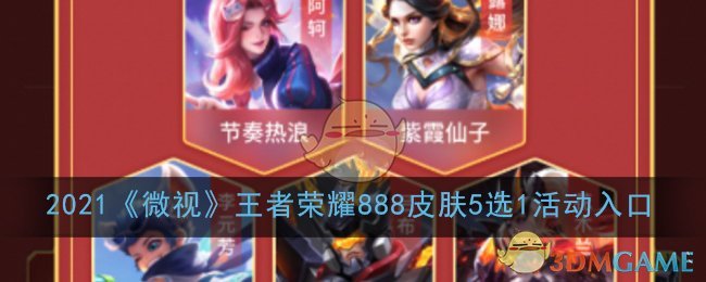 2021《微视》王者荣耀888皮肤5选1活动入口