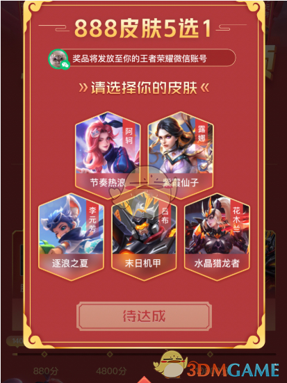 2021《微视》王者荣耀888皮肤5选1活动入口