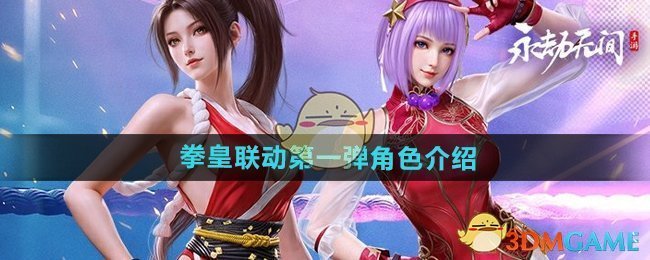 《永劫无间手游》拳皇联动第一弹角色介绍
