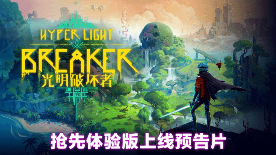 《光明破坏者》明日开启抢先体验 全新预告片提前公开