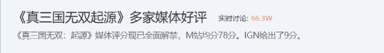 《真三国无双：起源》真香了？媒体评分出炉 玩家直呼起飞！