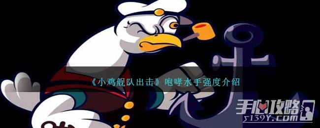《小鸡舰队出击》咆哮水手强度一览