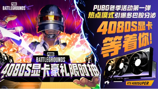 PUBG2024冬季活动盛大开启,参与热点模式赢取4080S显卡大奖