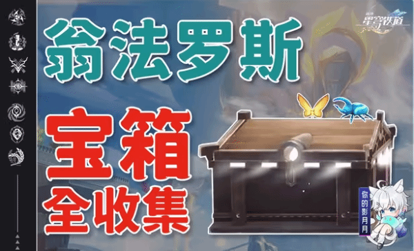 《崩坏星穹铁道》翁法罗斯全收集视频攻略