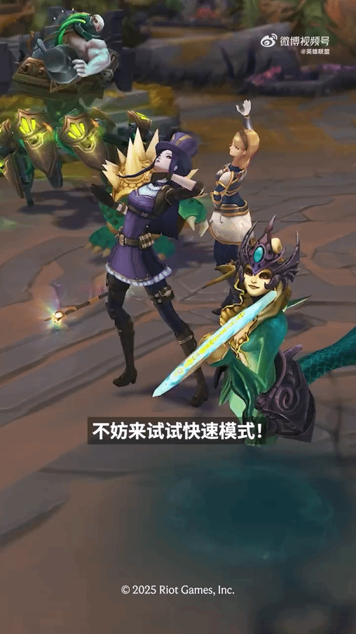 《英雄联盟》快速模式上线!选人更快 无需补刀 投降更早