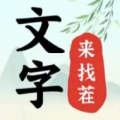 《文字来找茬》老板回来了2通关攻略