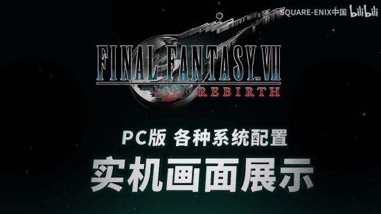 《FF7重生》PC实机画面演示：每种配置都能玩得舒适