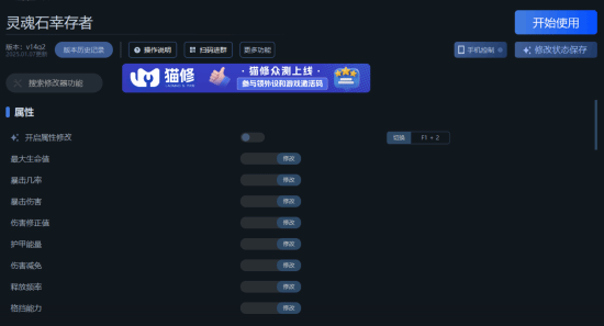 《灵魂石幸存者》一修大师修改器使用说明