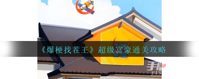 《爆梗找茬王》超级富豪通关攻略