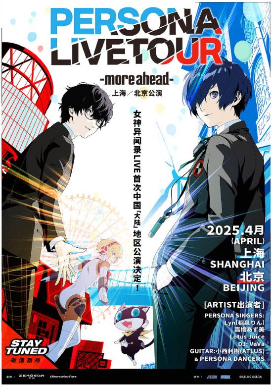 P系列粉丝狂喜!《女神异闻录》官方演唱会来中国了!