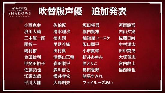 《刺客信条：影》更多日配声优公布！阵容豪华