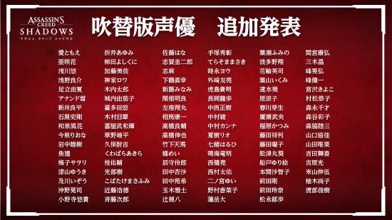 《刺客信条：影》更多日配声优公布！阵容豪华