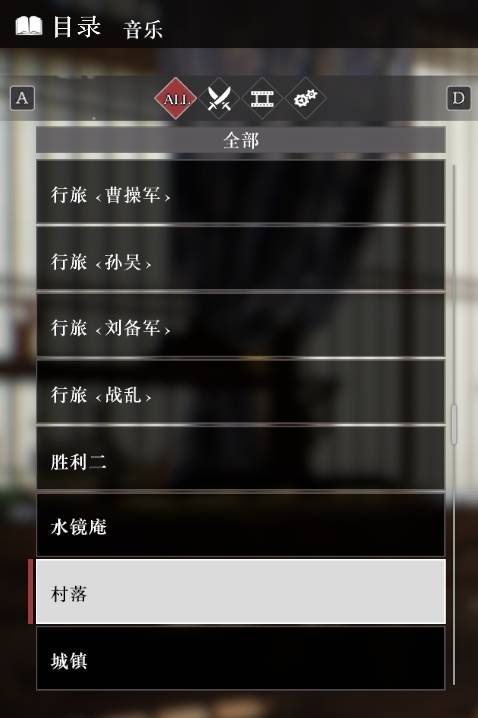《真三国无双起源》全音乐目录解锁列表一览 音乐100%列表介绍