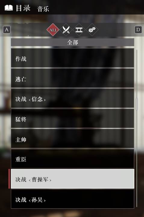 《真三国无双起源》全音乐目录解锁列表一览 音乐100%列表介绍