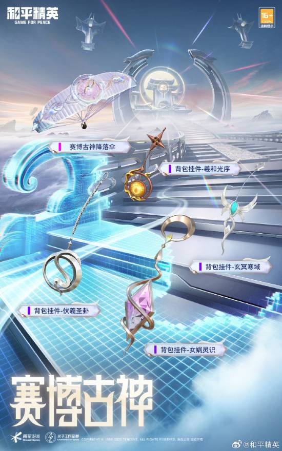 《和平精英》赛博古神角色官宣!女娲、伏羲扛枪吃鸡